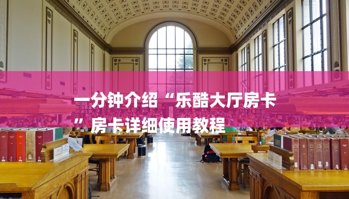 一分钟介绍“乐酷大厅房卡
”房卡详细使用教程