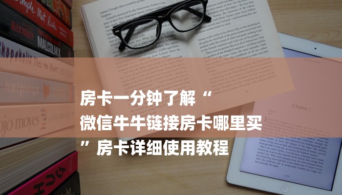 房卡一分钟了解“
微信牛牛链接房卡哪里买
”房卡详细使用教程