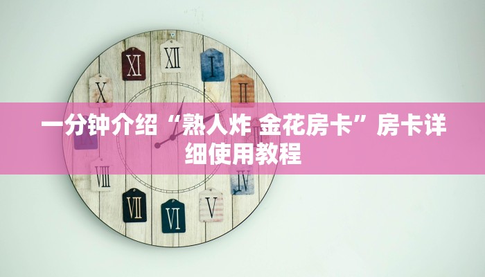 一分钟介绍“熟人炸 金花房卡”房卡详细使用教程