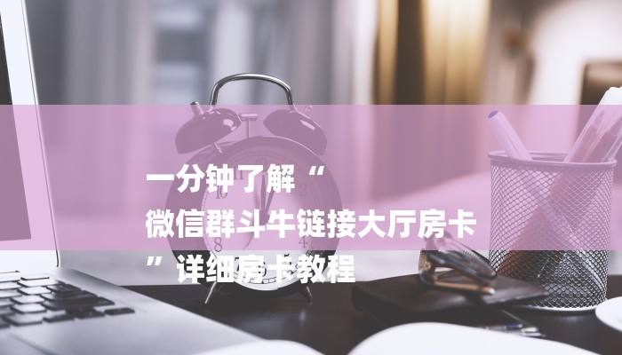 房卡攻略“皇豪互娱牛牛房卡”详细房卡教程