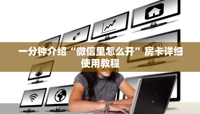 一分钟介绍“微信里怎么开”房卡详细使用教程