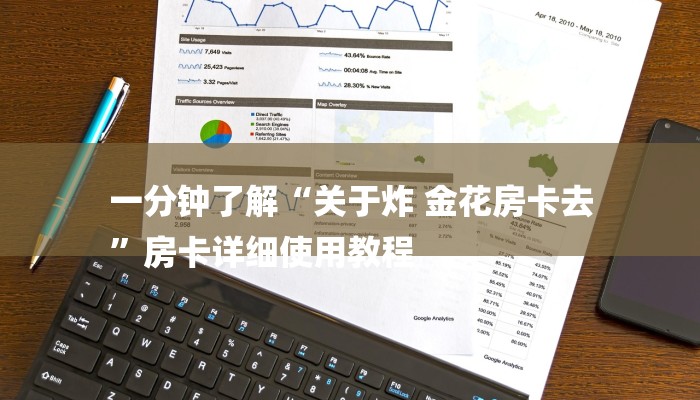 一分钟了解“关于炸 金花房卡去
”房卡详细使用教程