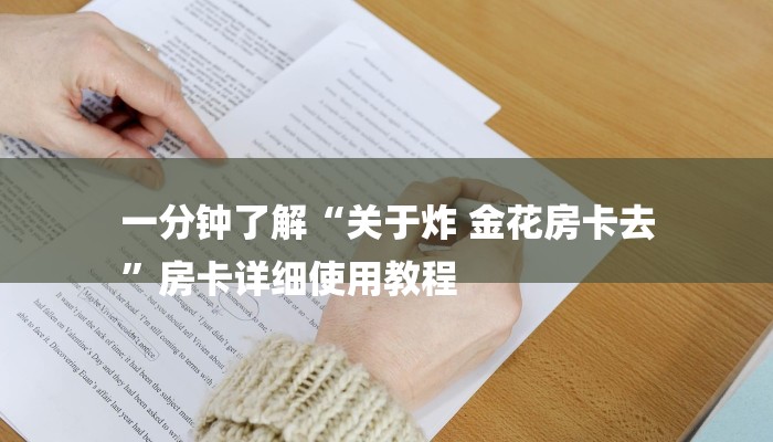 一分钟了解“关于炸 金花房卡去
”房卡详细使用教程