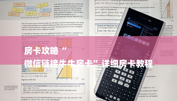 房卡攻略“
微信链接牛牛房卡”详细房卡教程