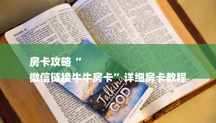 房卡攻略“
微信链接牛牛房卡”详细房卡教程