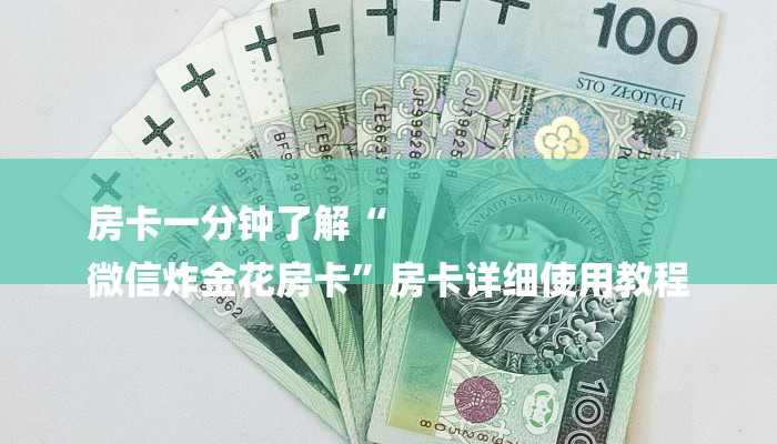 房卡一分钟了解“
微信炸金花房卡”房卡详细使用教程