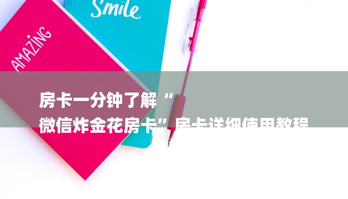 房卡一分钟了解“
微信炸金花房卡”房卡详细使用教程