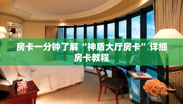 房卡一分钟了解“神盾大厅房卡”详细房卡教程 房卡一分钟了解“神盾大厅房卡”详细房卡教程