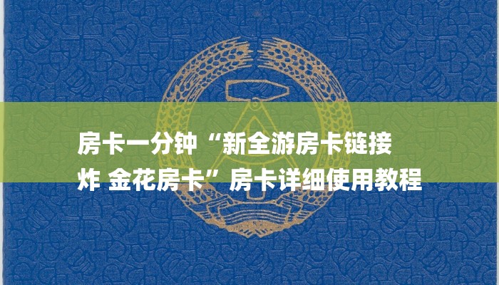 房卡一分钟“新全游房卡链接
炸 金花房卡”房卡详细使用教程