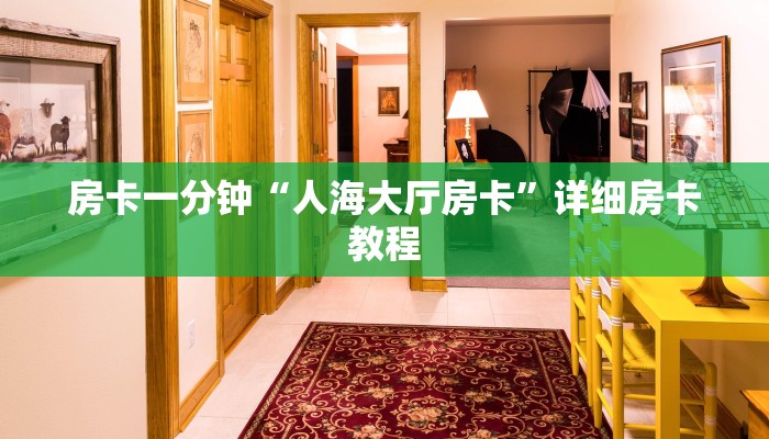 房卡一分钟“人海大厅房卡”详细房卡教程