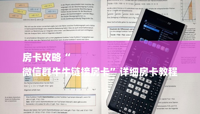 房卡攻略“
微信群牛牛链接房卡”详细房卡教程