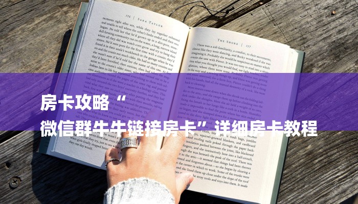 房卡攻略“
微信群牛牛链接房卡”详细房卡教程