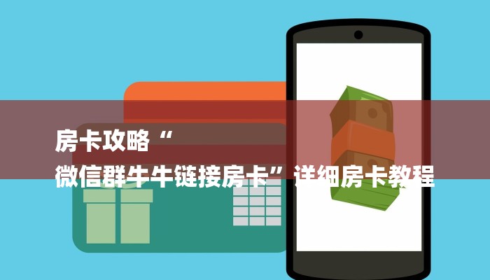 房卡攻略“
微信群牛牛链接房卡”详细房卡教程