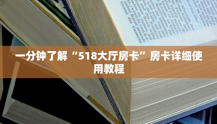 一分钟了解“518大厅房卡”房卡详细使用教程