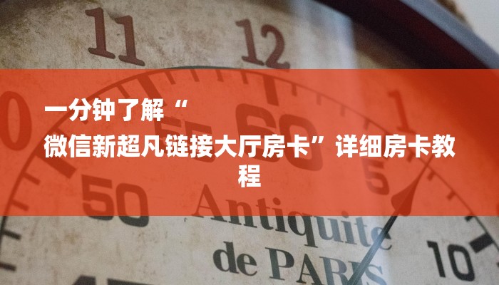 一分钟了解“
微信新超凡链接大厅房卡”详细房卡教程 一分钟了解“
微信新超凡链接大厅房卡”详细房卡教程