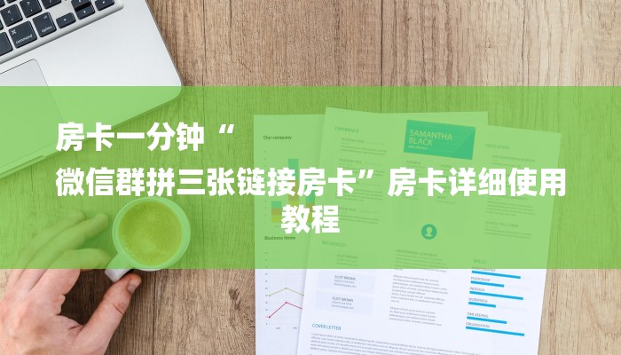 房卡一分钟“
微信群拼三张链接房卡”房卡详细使用教程 房卡一分钟“
微信群拼三张链接房卡”房卡详细使用教程