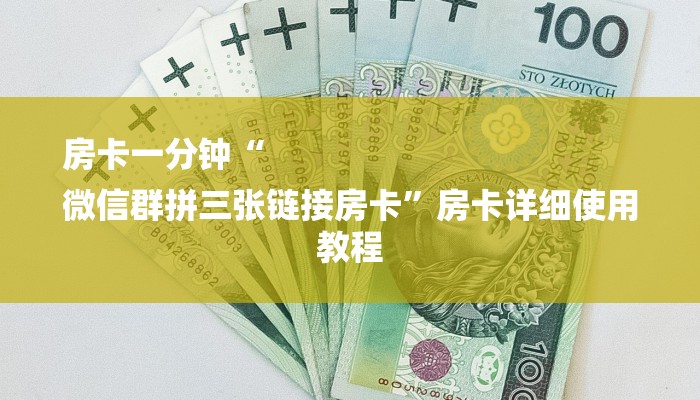 房卡一分钟“
微信群拼三张链接房卡”房卡详细使用教程 房卡一分钟“
微信群拼三张链接房卡”房卡详细使用教程