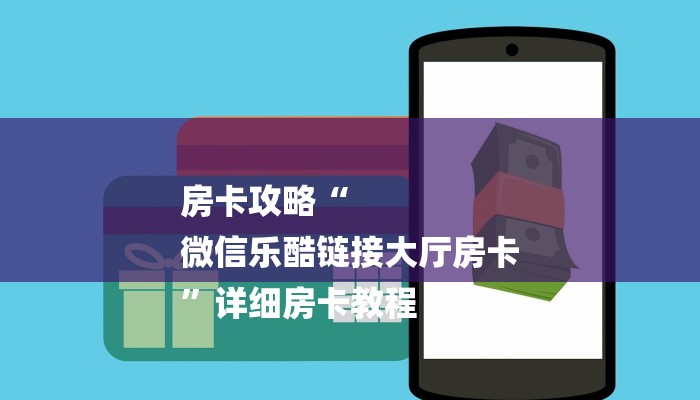 房卡攻略“
微信乐酷链接大厅房卡
”详细房卡教程