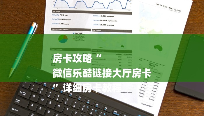 房卡攻略“
微信乐酷链接大厅房卡
”详细房卡教程