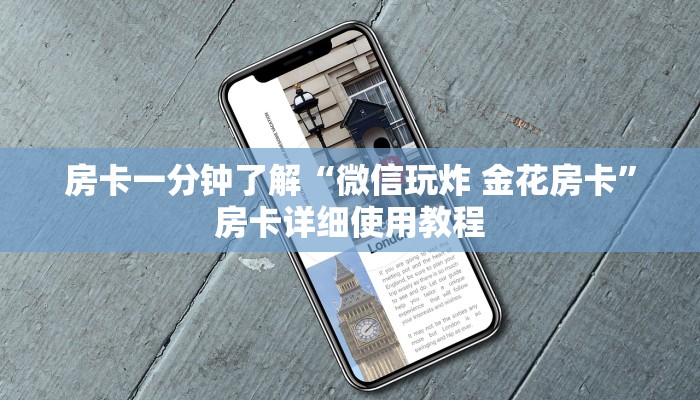 房卡一分钟了解“微信玩炸 金花房卡”房卡详细使用教程