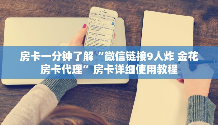 房卡一分钟了解“微信链接9人炸 金花房卡代理”房卡详细使用教程