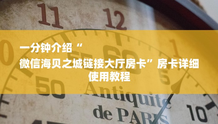 一分钟介绍“
微信海贝之城链接大厅房卡”房卡详细使用教程