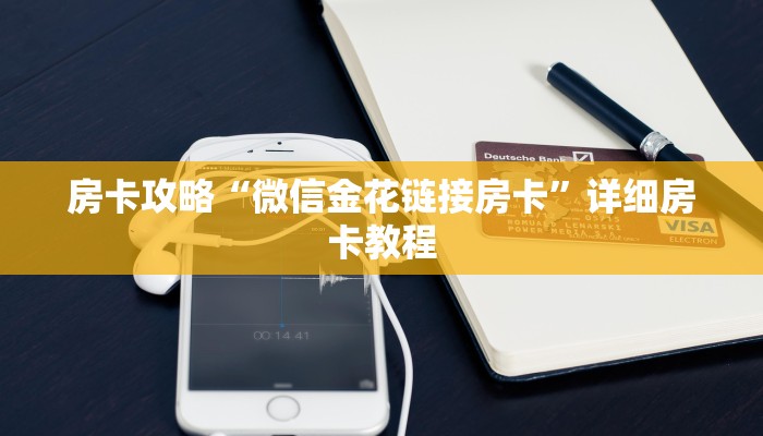 房卡攻略“微信金花链接房卡”详细房卡教程