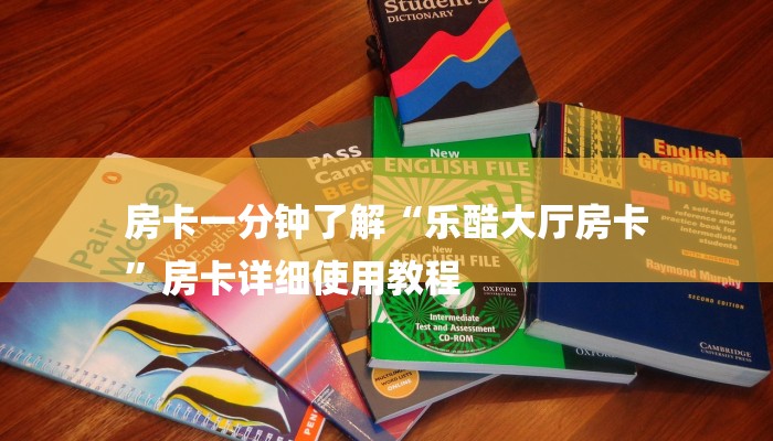 房卡一分钟了解“乐酷大厅房卡
”房卡详细使用教程