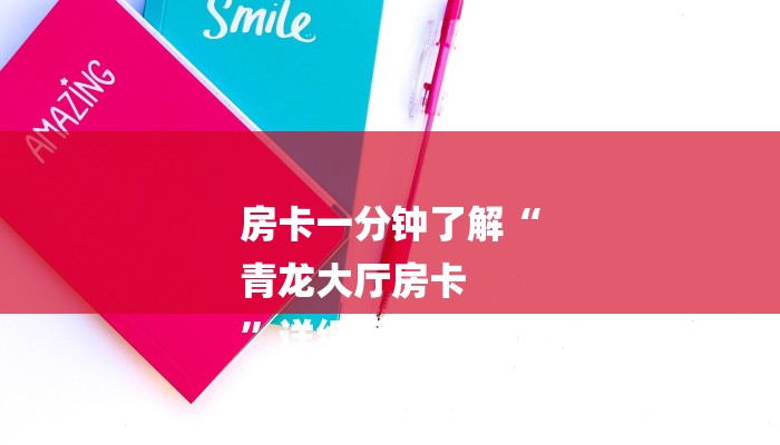 房卡一分钟了解“
青龙大厅房卡
”详细房卡教程