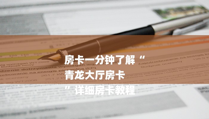 房卡一分钟了解“
青龙大厅房卡
”详细房卡教程