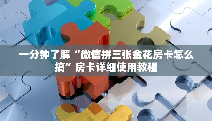 一分钟了解“微信拼三张金花房卡怎么搞”房卡详细使用教程