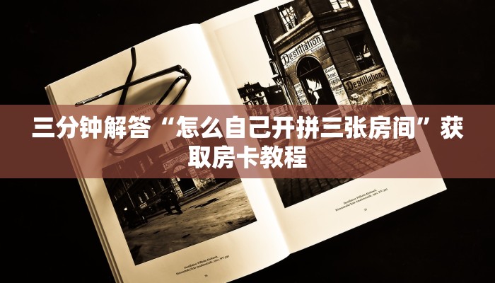 三分钟解答“怎么自己开拼三张房间”获取房卡教程