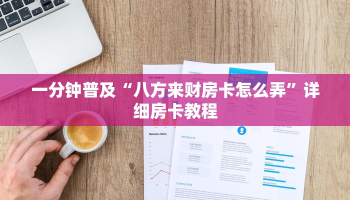 一分钟普及“八方来财房卡怎么弄”详细房卡教程