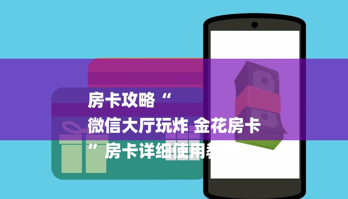 房卡攻略“
微信大厅玩炸 金花房卡
”房卡详细使用教程