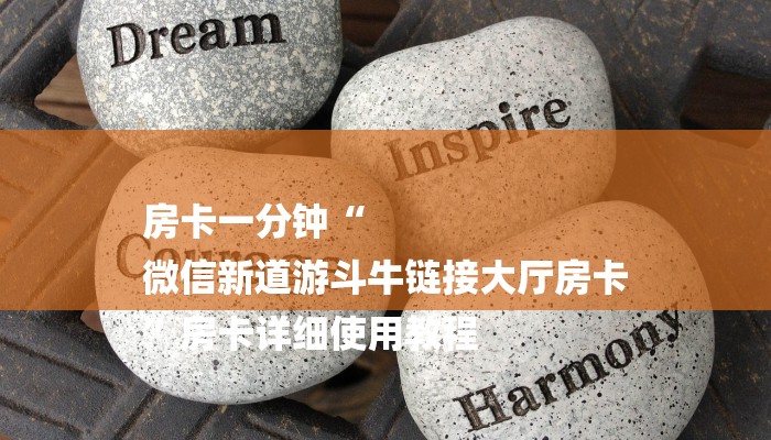 房卡一分钟“
微信新道游斗牛链接大厅房卡
”房卡详细使用教程