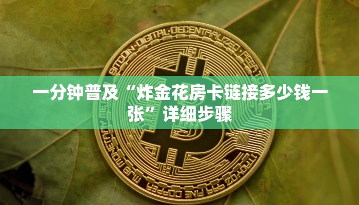 一分钟普及“炸金花房卡链接多少钱一张”详细步骤