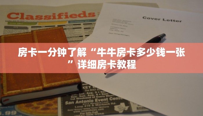 房卡一分钟了解“牛牛房卡多少钱一张”详细房卡教程