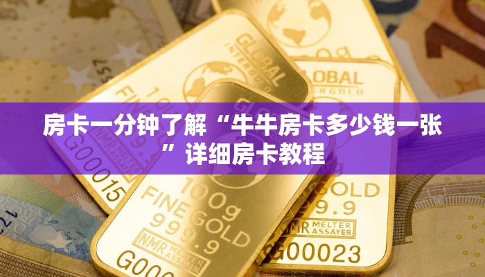 房卡一分钟了解“牛牛房卡多少钱一张”详细房卡教程