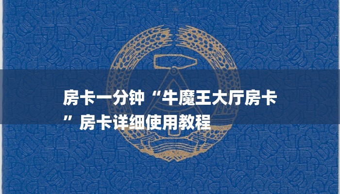 房卡一分钟“牛魔王大厅房卡
”房卡详细使用教程