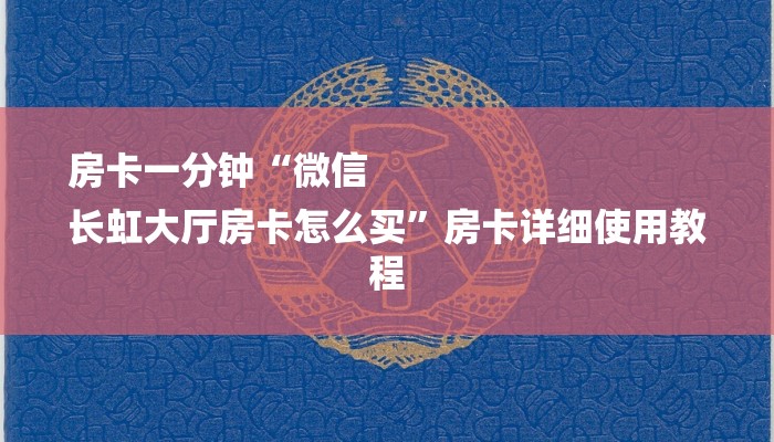 房卡一分钟“微信
长虹大厅房卡怎么买”房卡详细使用教程