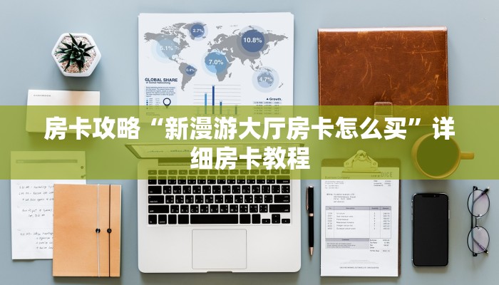 房卡攻略“新漫游大厅房卡怎么买”详细房卡教程