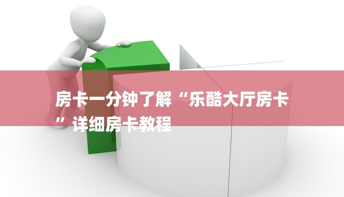 房卡一分钟了解“乐酷大厅房卡
”详细房卡教程