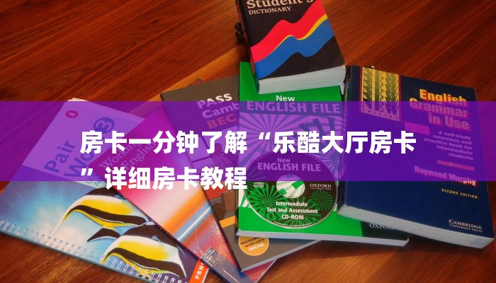 房卡一分钟了解“乐酷大厅房卡
”详细房卡教程