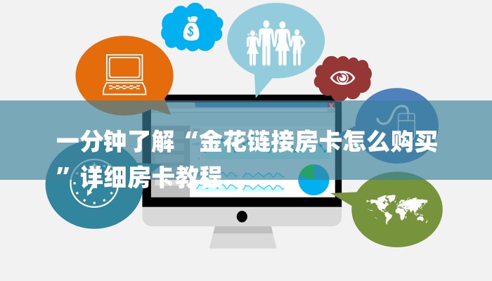 一分钟了解“金花链接房卡怎么购买
”详细房卡教程