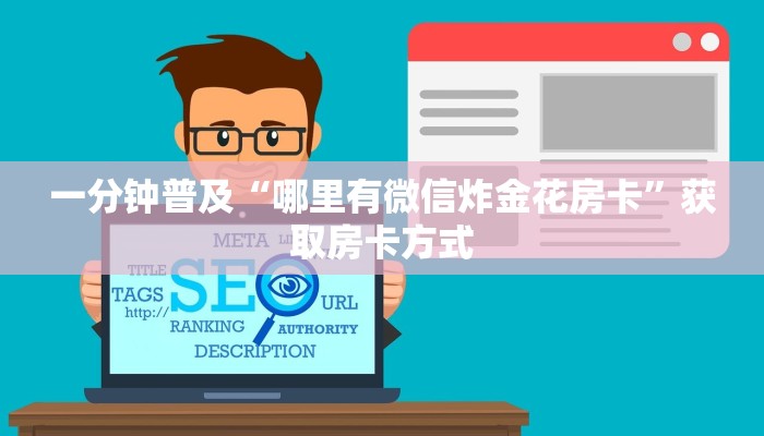 一分钟普及“哪里有微信炸金花房卡”获取房卡方式