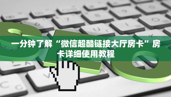 一分钟了解“微信超酷链接大厅房卡”房卡详细使用教程