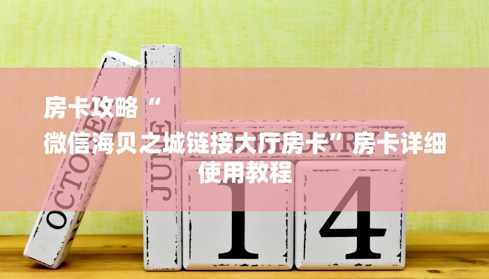 房卡攻略“
微信海贝之城链接大厅房卡”房卡详细使用教程