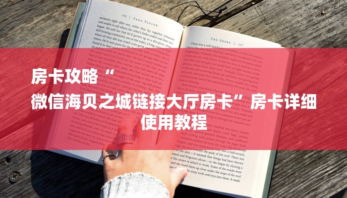 房卡攻略“
微信海贝之城链接大厅房卡”房卡详细使用教程