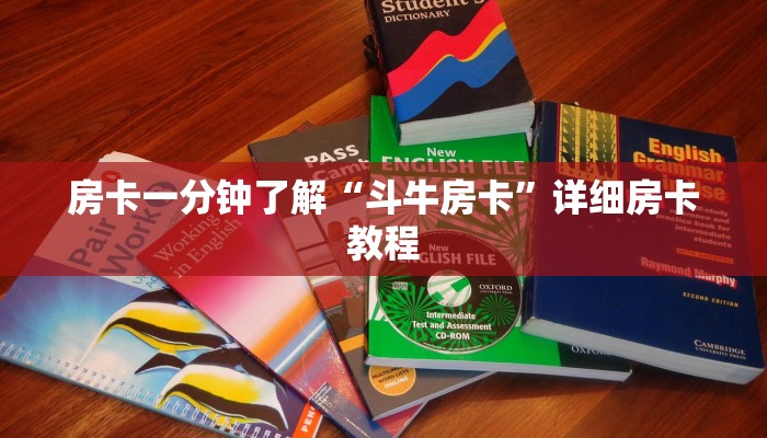 房卡一分钟了解“斗牛房卡”详细房卡教程