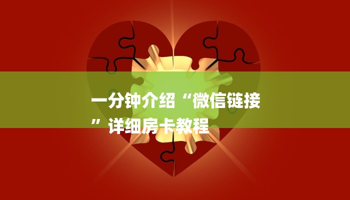 一分钟介绍“微信链接
”详细房卡教程 一分钟介绍“微信链接
”详细房卡教程